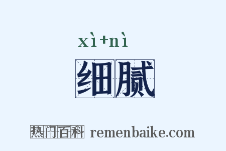 细腻是什么意思的图片